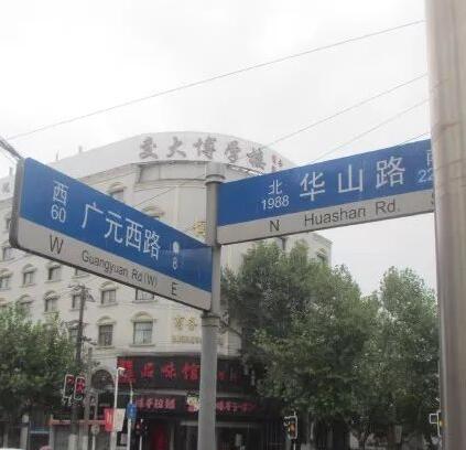 廣元西路 廣元西路