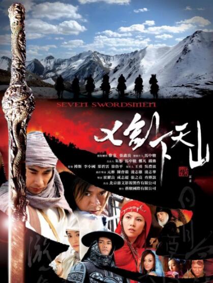七劍下天山