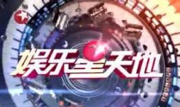 娛樂(lè)星天地 娛樂(lè)星天地