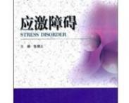 應(yīng)激障礙