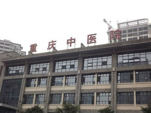 重慶市中醫(yī)院
