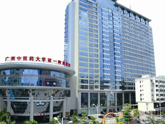 廣西中醫藥大學第一附屬醫院