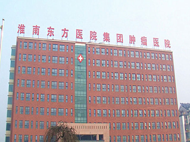 淮南東方醫院集團腫瘤醫院