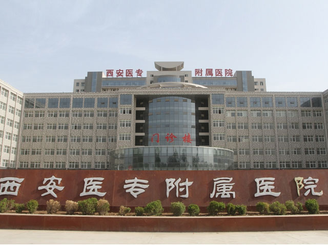 西安醫(yī)學(xué)高等專科學(xué)校附屬醫(yī)院