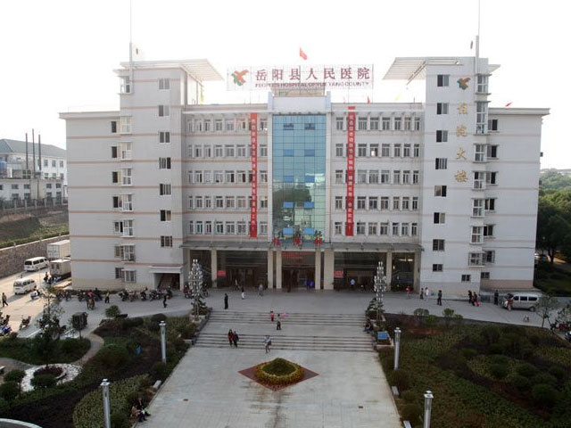 岳陽縣人民醫(yī)院