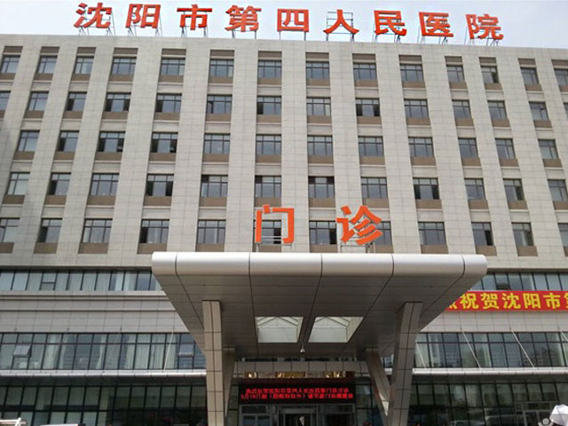 沈陽市第四人民醫院