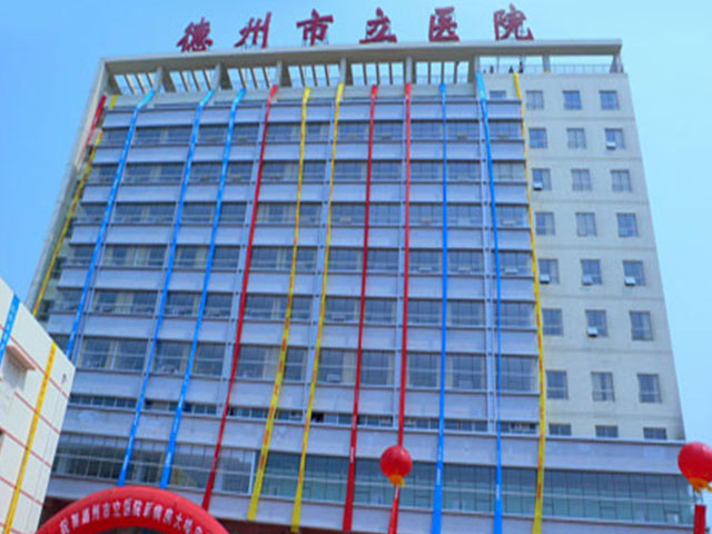 德州市立醫院