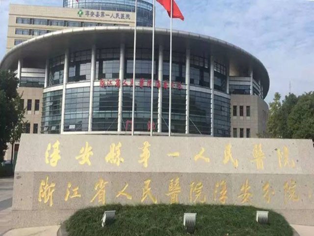 淳安縣第一人民醫院