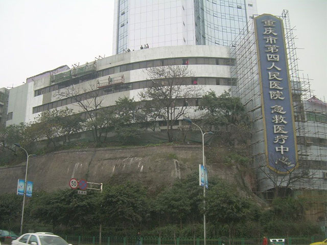 重慶市第四人民醫院