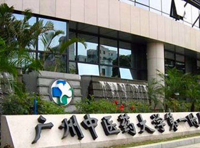 廣州中醫(yī)藥大學(xué)第一附屬醫(yī)院