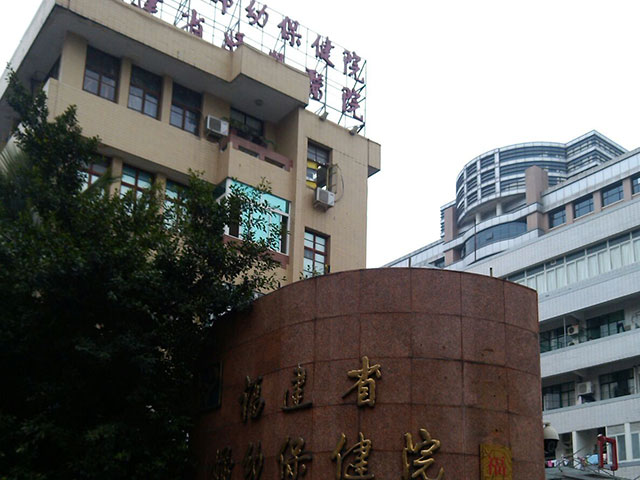 福建省婦幼保健院