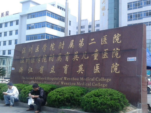 溫州醫(yī)科大學附屬第二醫(yī)院洞頭分院