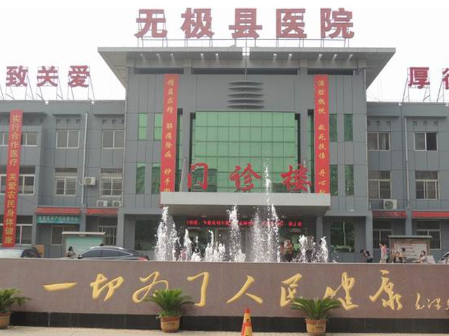 無極縣醫(yī)院