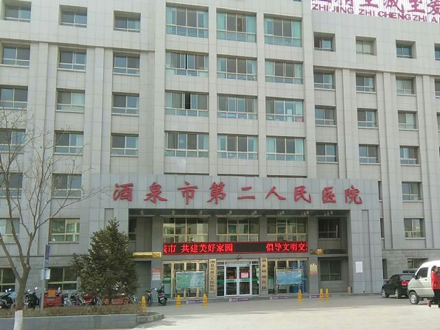 酒泉市第二人民醫院