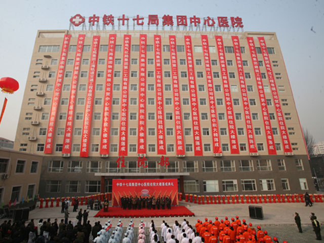 中鐵十七局集團有限公司中心醫院