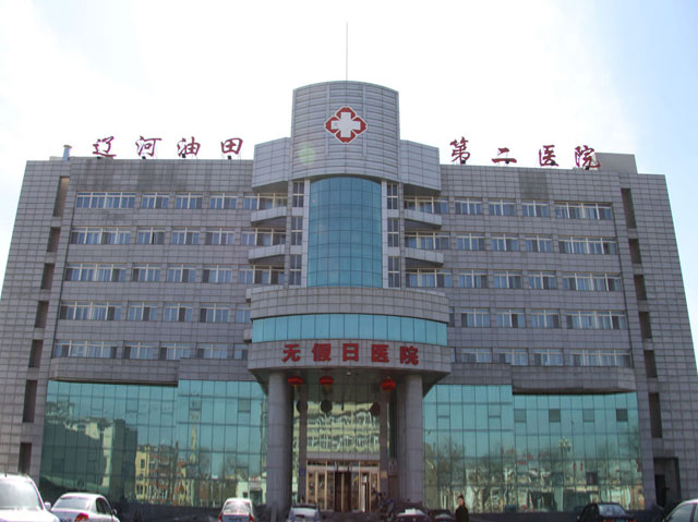 遼河油田第二職工醫院