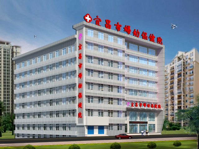 宜昌市婦幼保健院