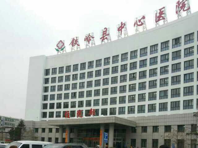 鐵嶺縣中心醫(yī)院
