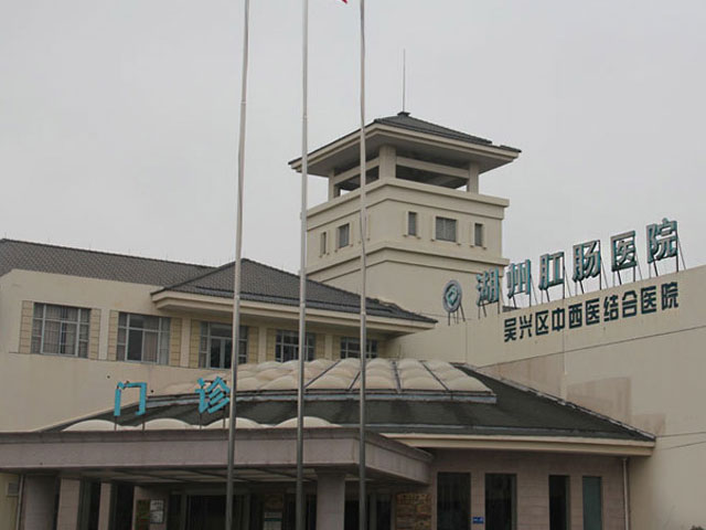 吳興中西醫結合醫院
