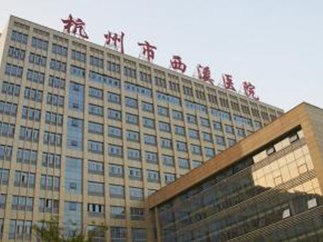 杭州市西溪醫院