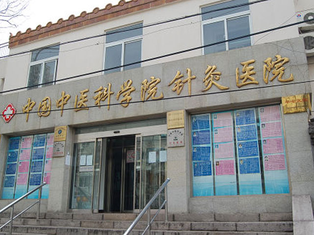 中國中醫科學院針灸醫院