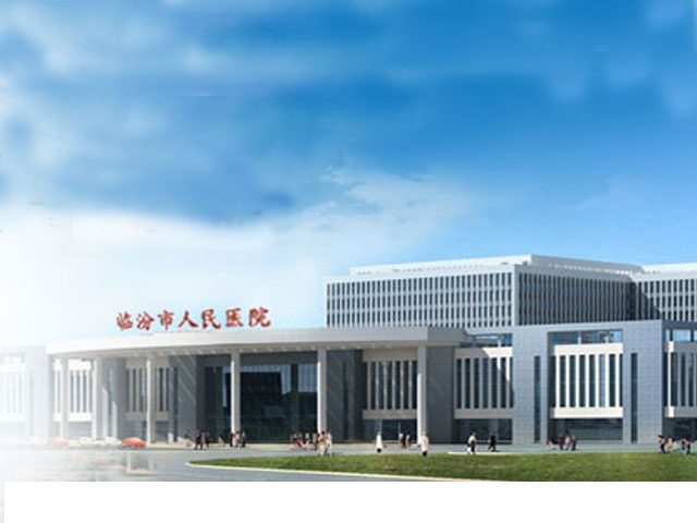 臨汾市人民醫院
