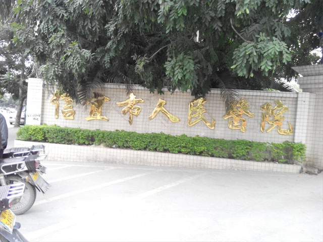 信宜市人民醫院
