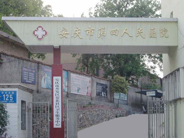 安慶市第四人民醫(yī)院