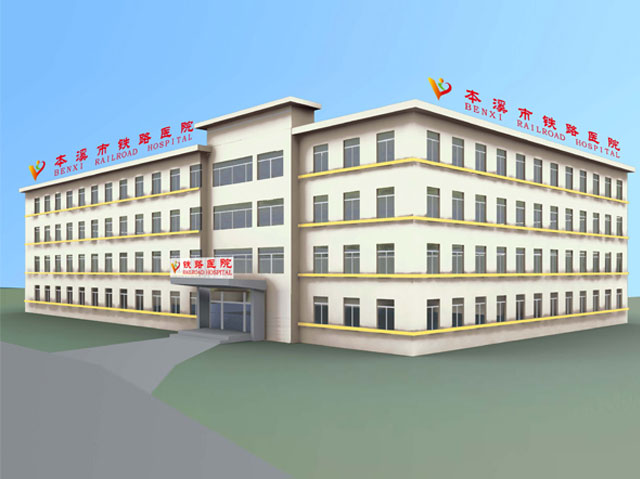 本溪市鐵路醫(yī)院