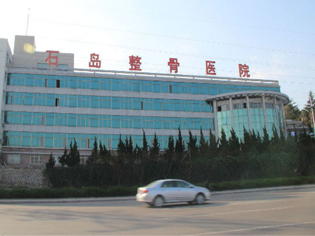 石島整骨醫院
