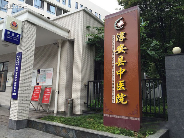 淳安縣中醫院