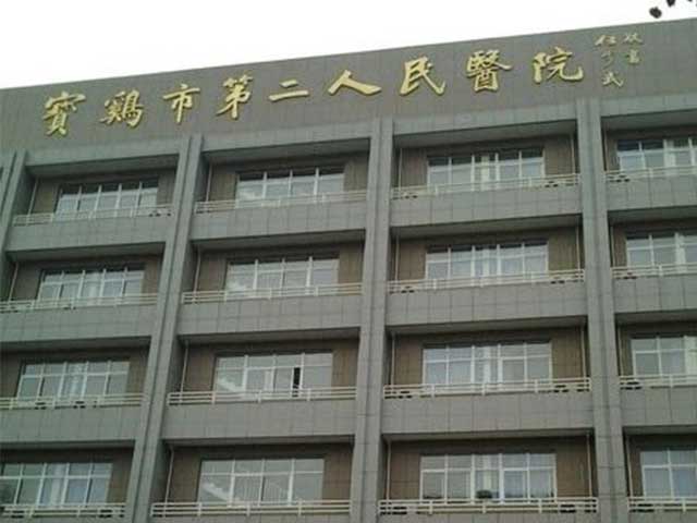 寶雞市第二人民醫(yī)院