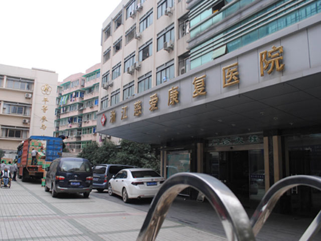浙江慈愛康復醫院