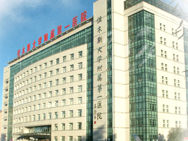 佳木斯大學附屬第一醫院