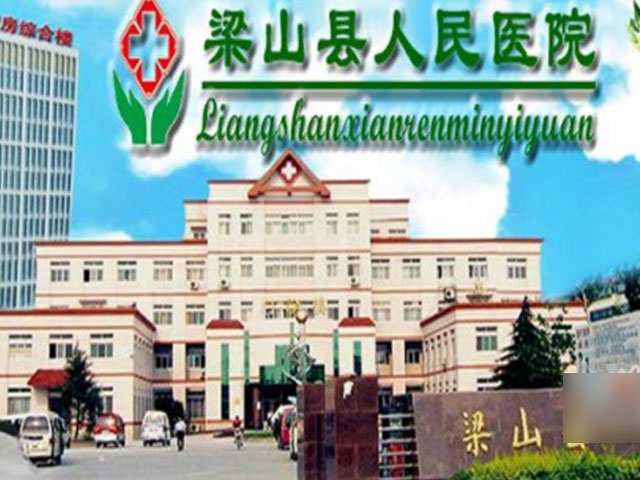 梁山縣人民醫(yī)院