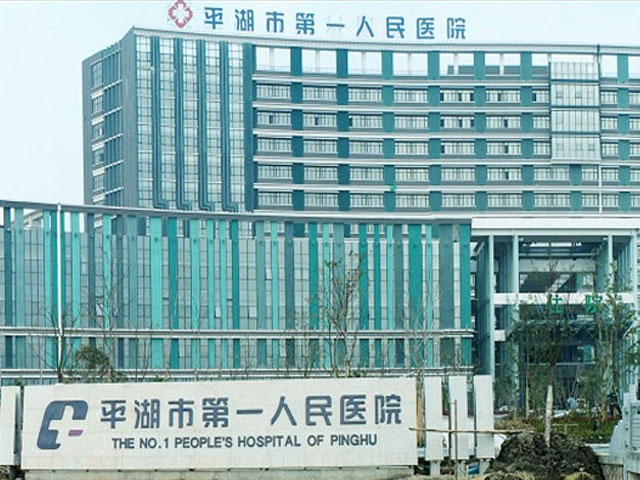 平湖市第一人民醫院