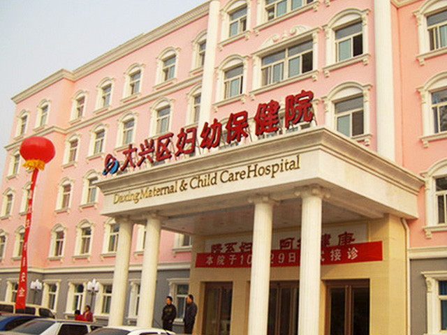 大興區婦幼保健院
