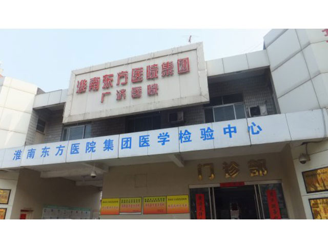 淮南市東方集團(tuán)廣濟(jì)醫(yī)院