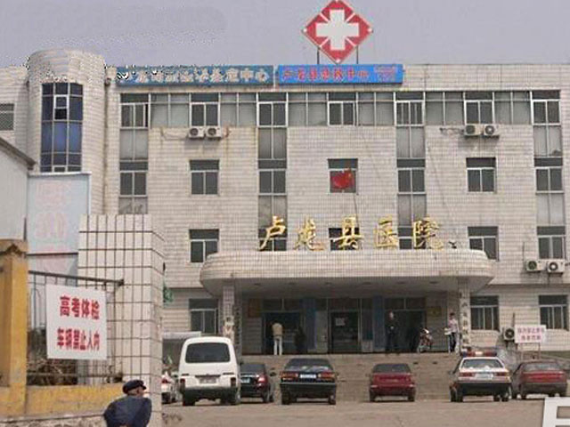 盧龍縣人民醫院