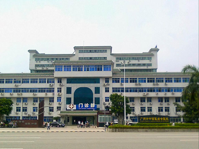廣州市中西醫結合醫院