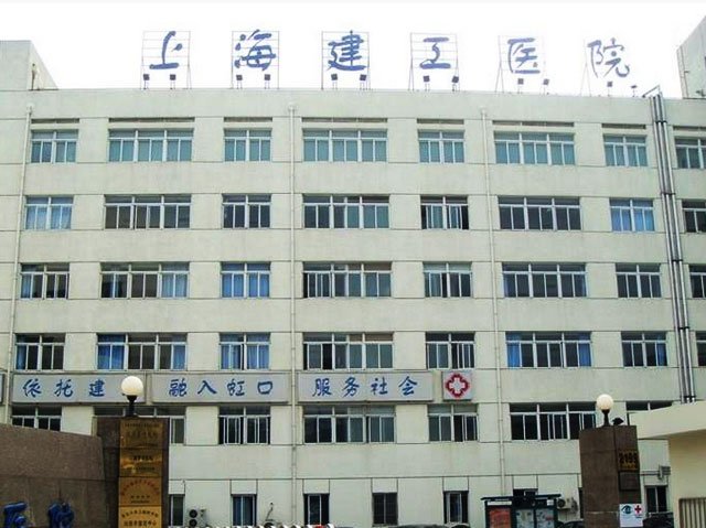 上海建工醫(yī)院