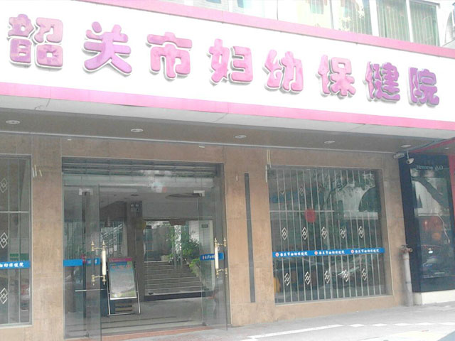 韶關(guān)市婦幼保健院