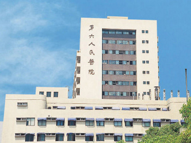 上海交通大學附屬第六人民醫院