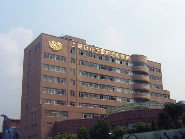 上海長(zhǎng)寧區(qū)婦幼保健院