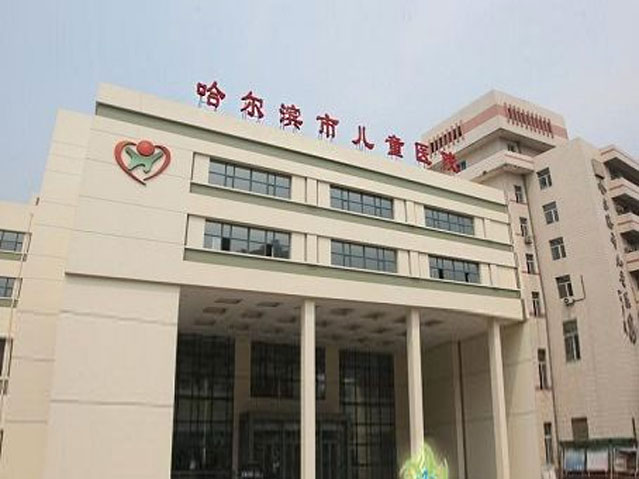 哈爾濱市兒童醫院