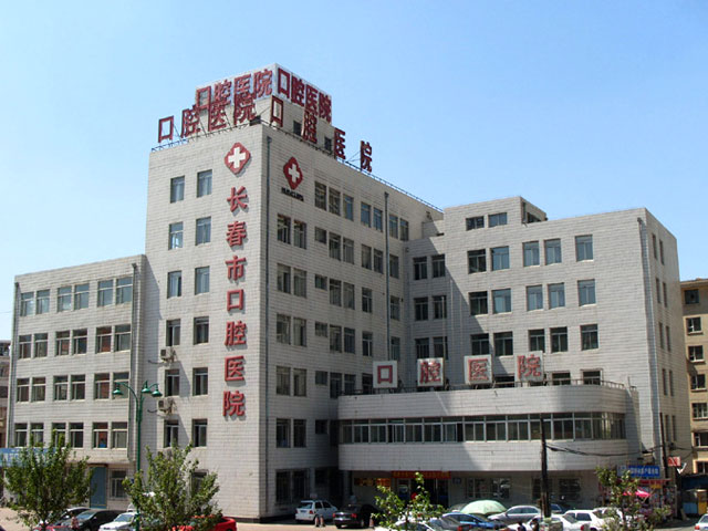 長春市口腔醫院