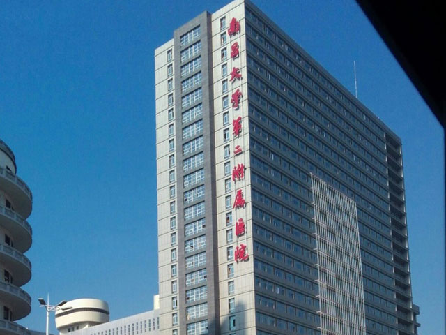 南昌大學第二附屬醫院