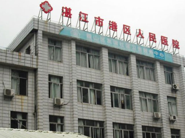 湛江市港區人民醫院