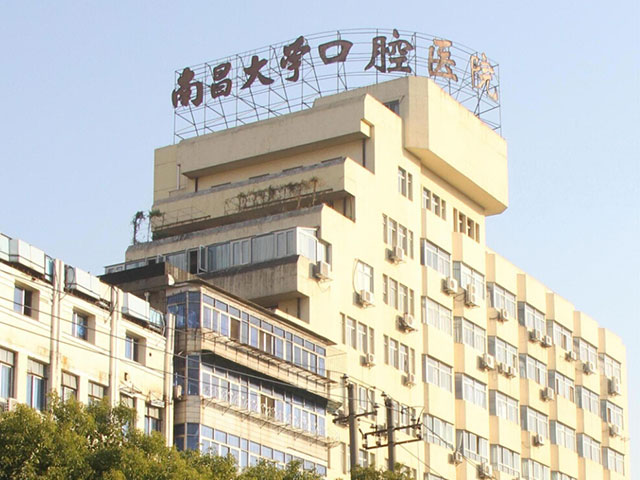 南昌大學(xué)附屬口腔醫(yī)院
