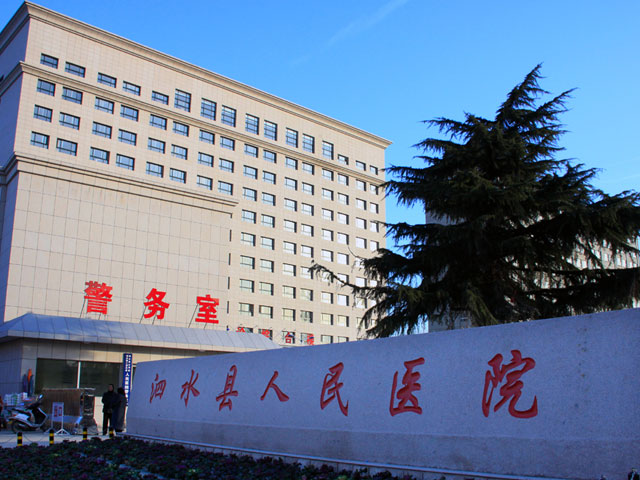 泗水縣人民醫(yī)院